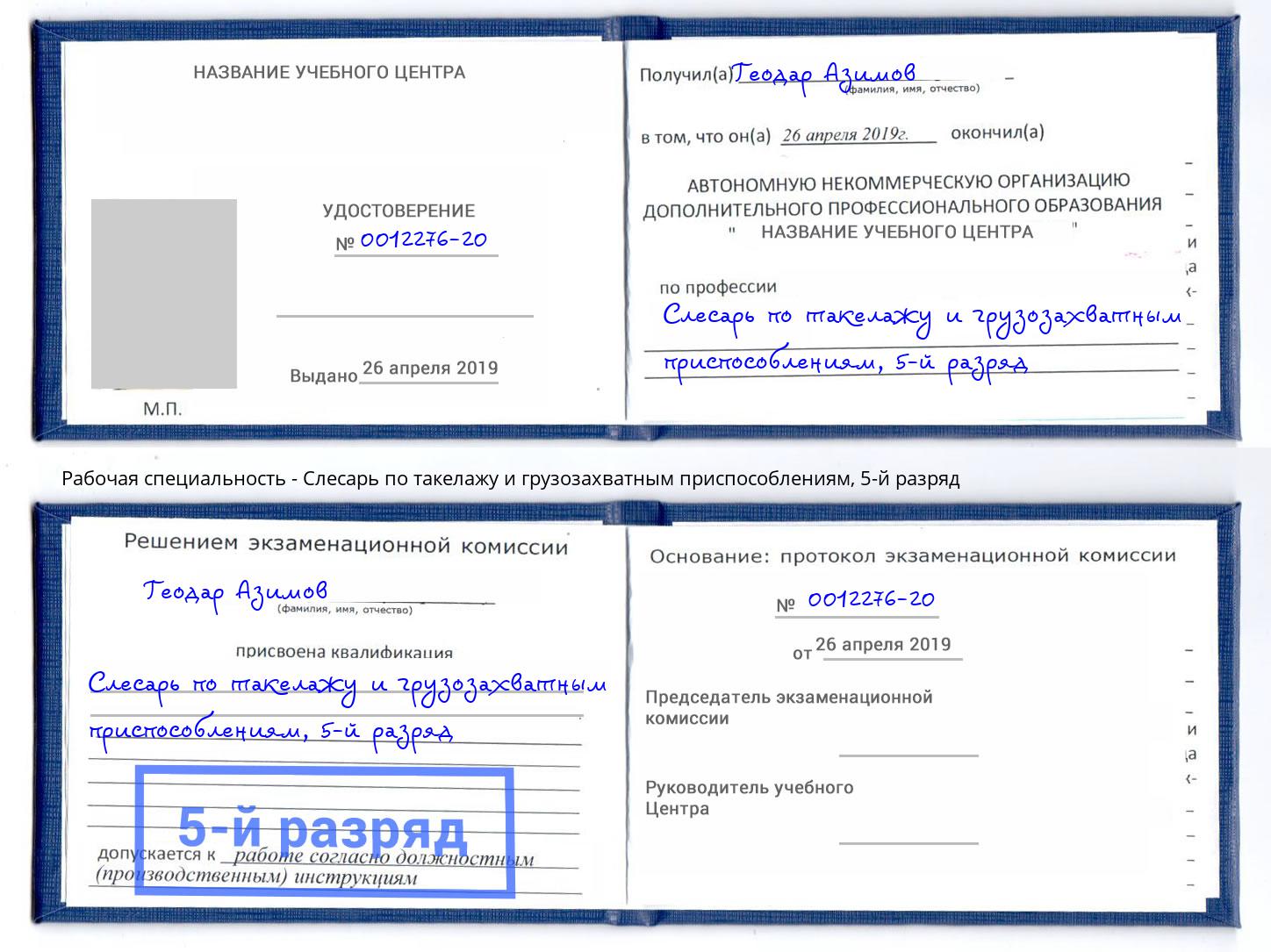 корочка 5-й разряд Слесарь по такелажу и грузозахватным приспособлениям Мурманск