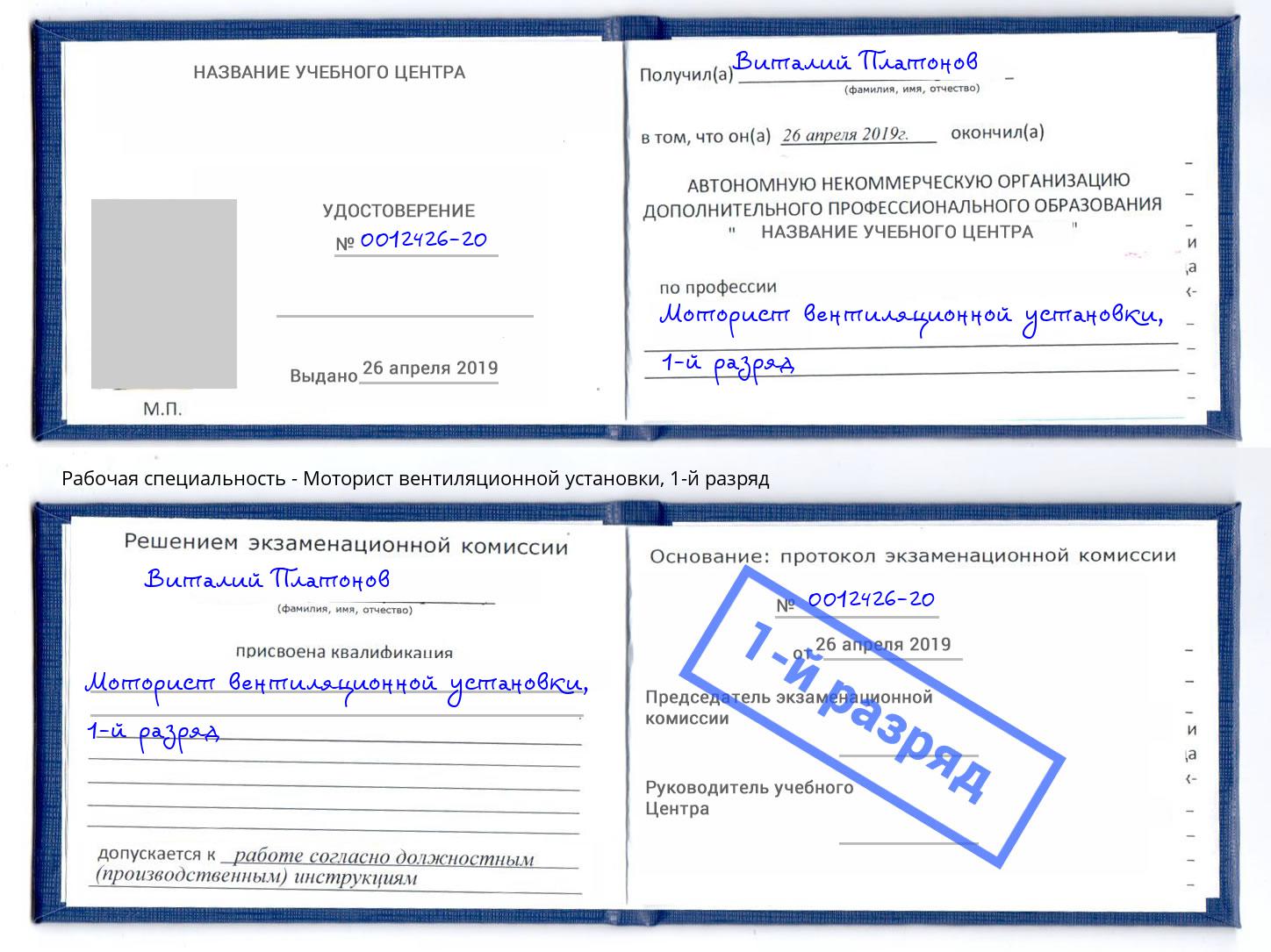 корочка 1-й разряд Моторист вентиляционной установки Мурманск