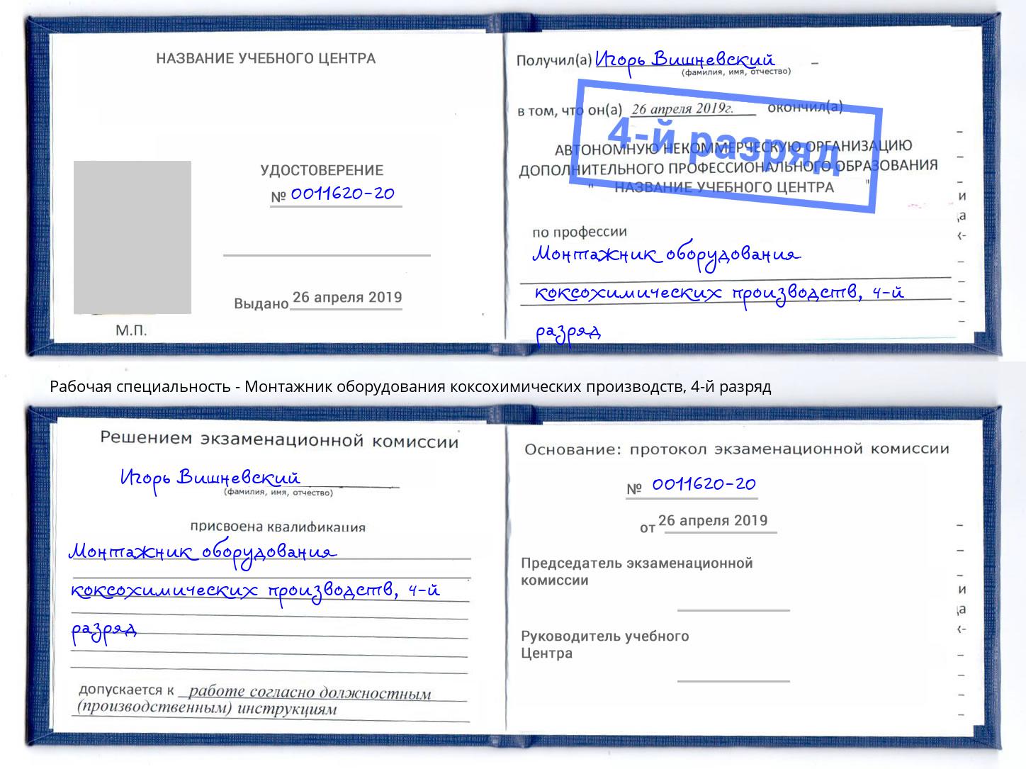 корочка 4-й разряд Монтажник оборудования коксохимических производств Мурманск