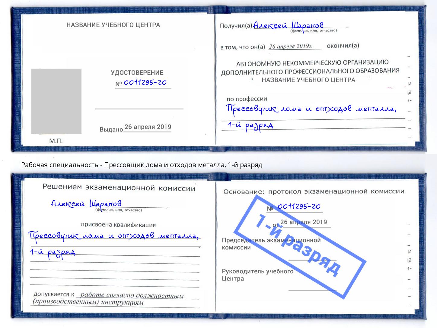 корочка 1-й разряд Прессовщик лома и отходов металла Мурманск