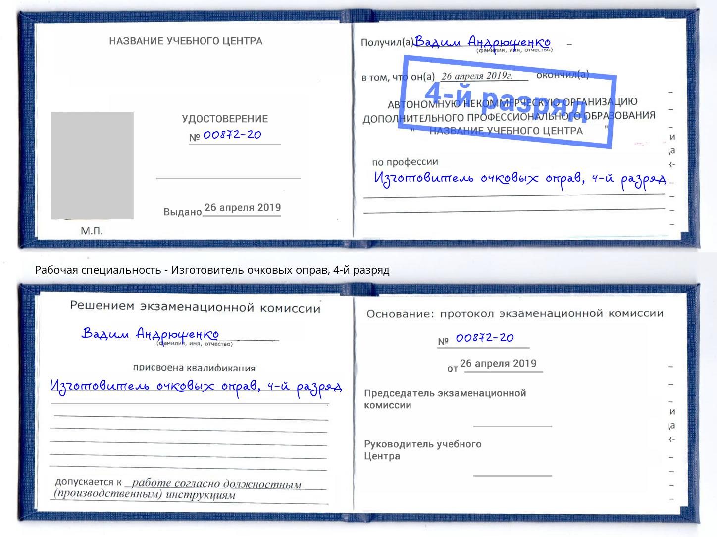 корочка 4-й разряд Изготовитель очковых оправ Мурманск