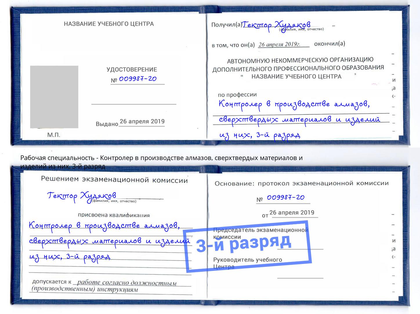корочка 3-й разряд Контролер в производстве алмазов, сверхтвердых материалов и изделий из них Мурманск