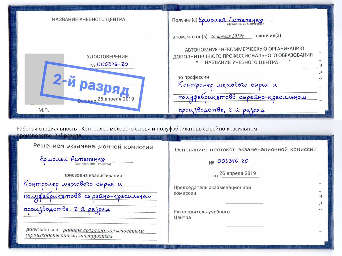 корочка 2-й разряд Контролер мехового сырья и полуфабрикатовв сырейно-красильном производстве Мурманск