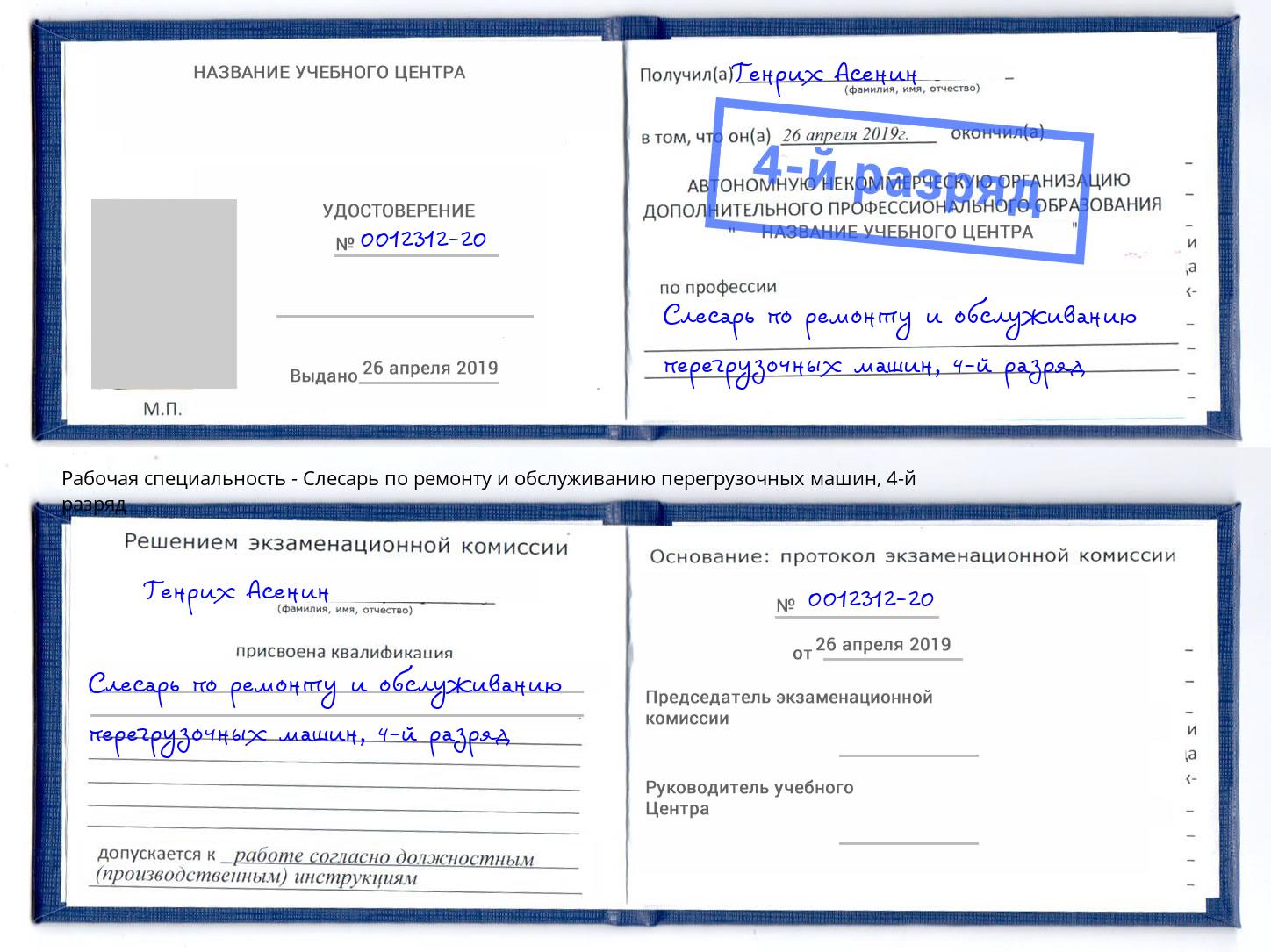 корочка 4-й разряд Слесарь по ремонту и обслуживанию перегрузочных машин Мурманск
