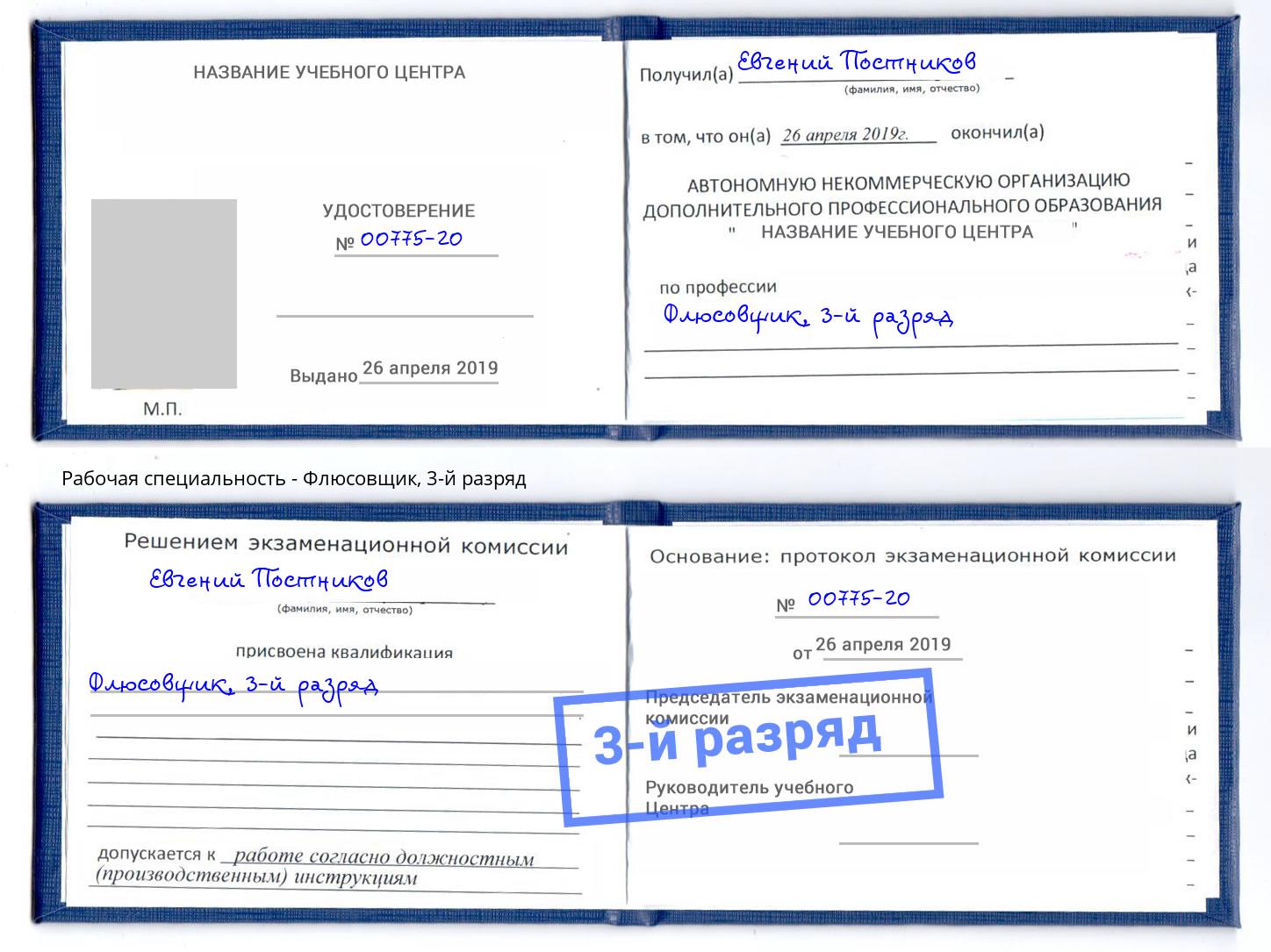 корочка 3-й разряд Флюсовщик Мурманск