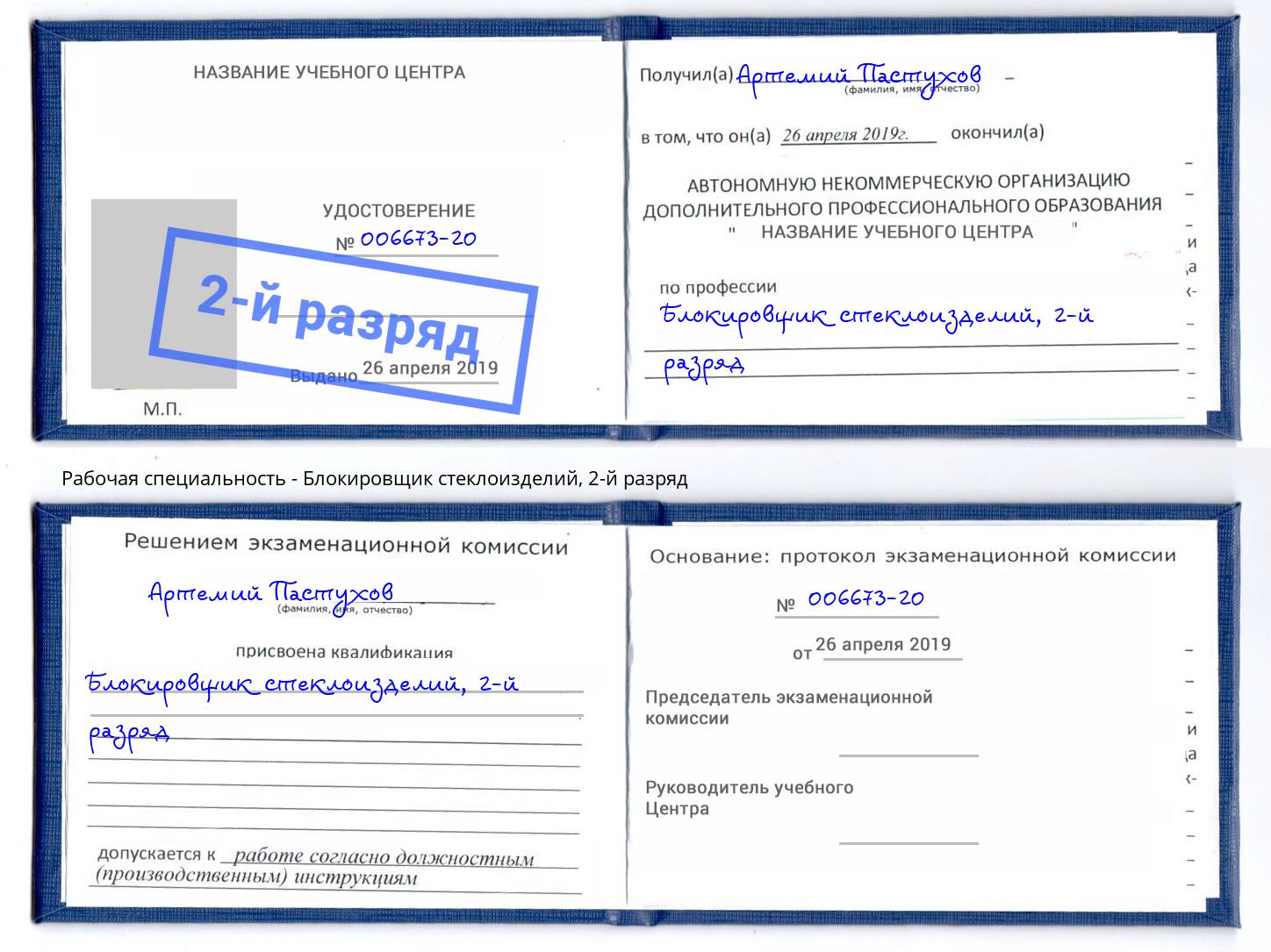 корочка 2-й разряд Блокировщик стеклоизделий Мурманск