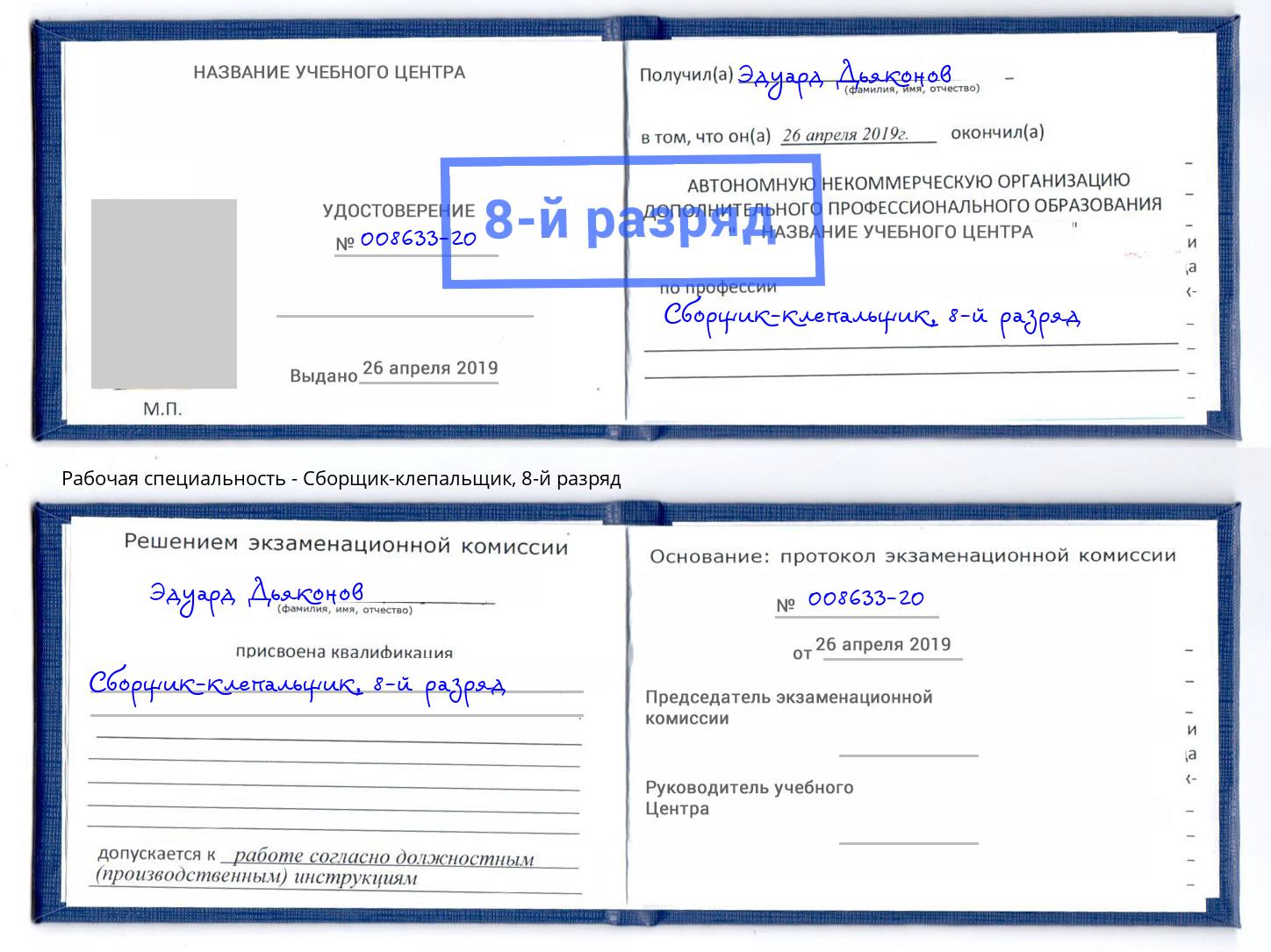 корочка 8-й разряд Сборщик-клепальщик Мурманск