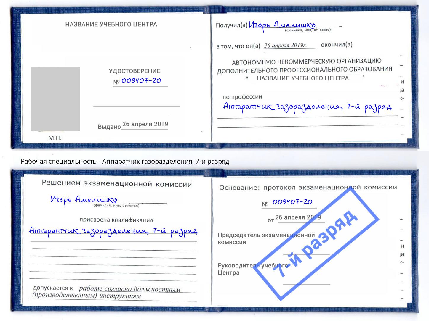корочка 7-й разряд Аппаратчик газоразделения Мурманск