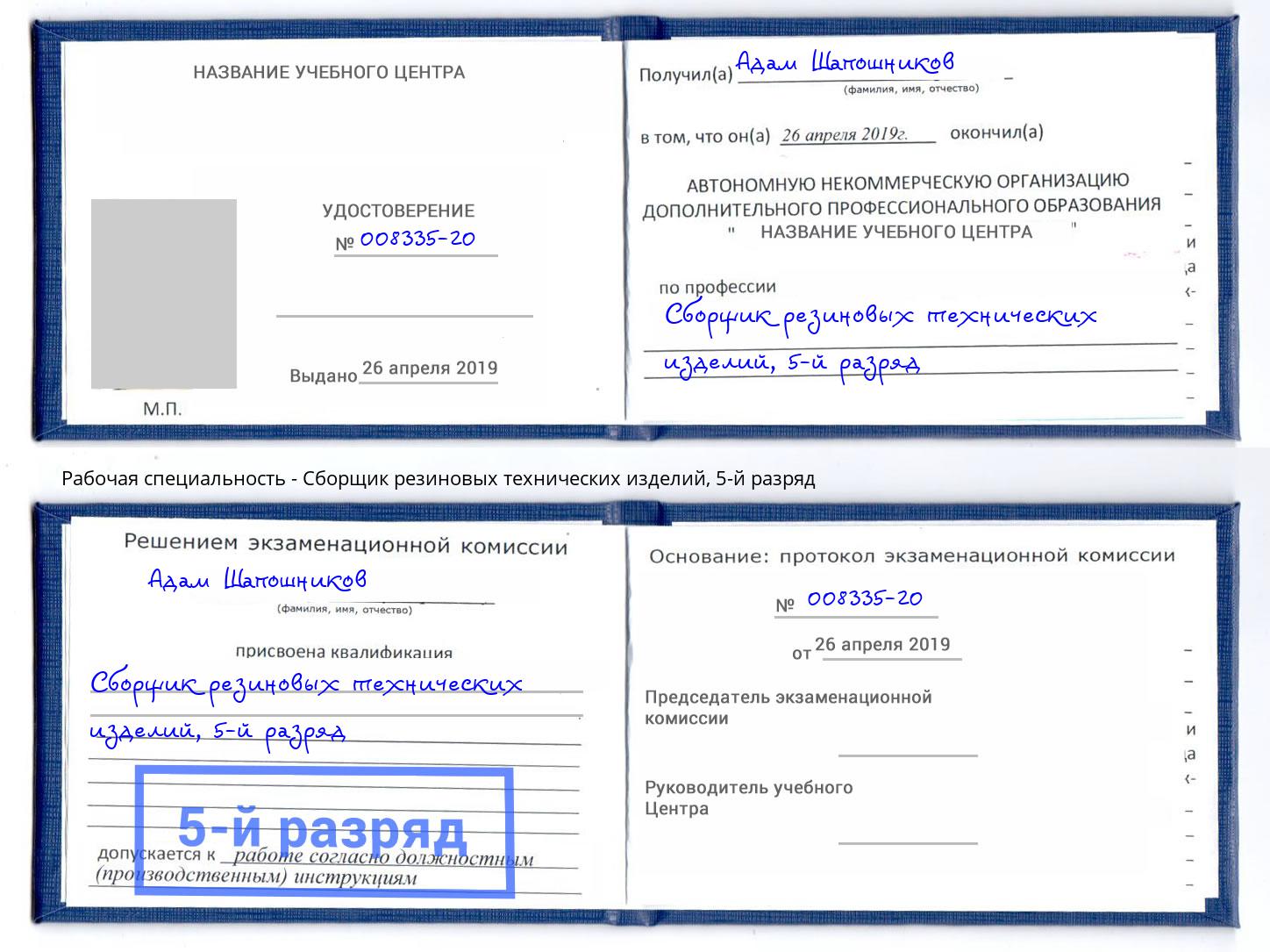 корочка 5-й разряд Сборщик резиновых технических изделий Мурманск