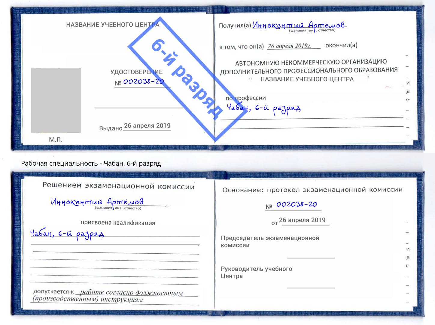 корочка 6-й разряд Чабан Мурманск