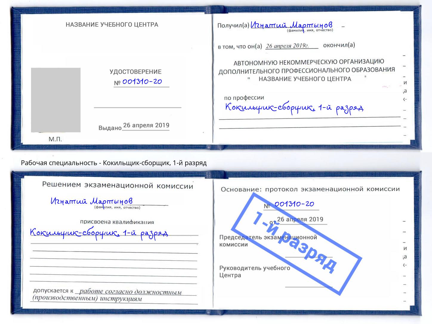 корочка 1-й разряд Кокильщик-сборщик Мурманск
