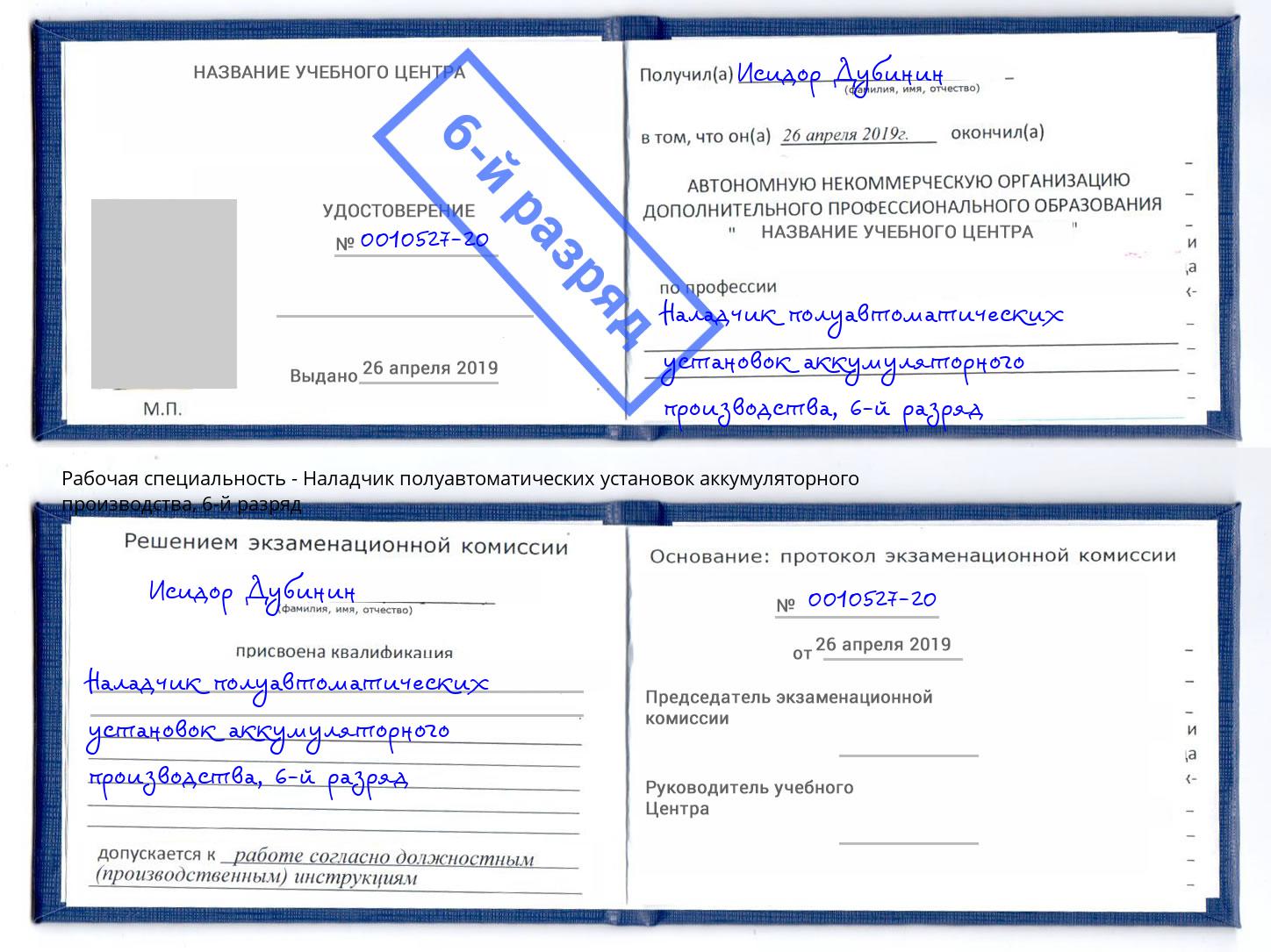 корочка 6-й разряд Наладчик полуавтоматических установок аккумуляторного производства Мурманск