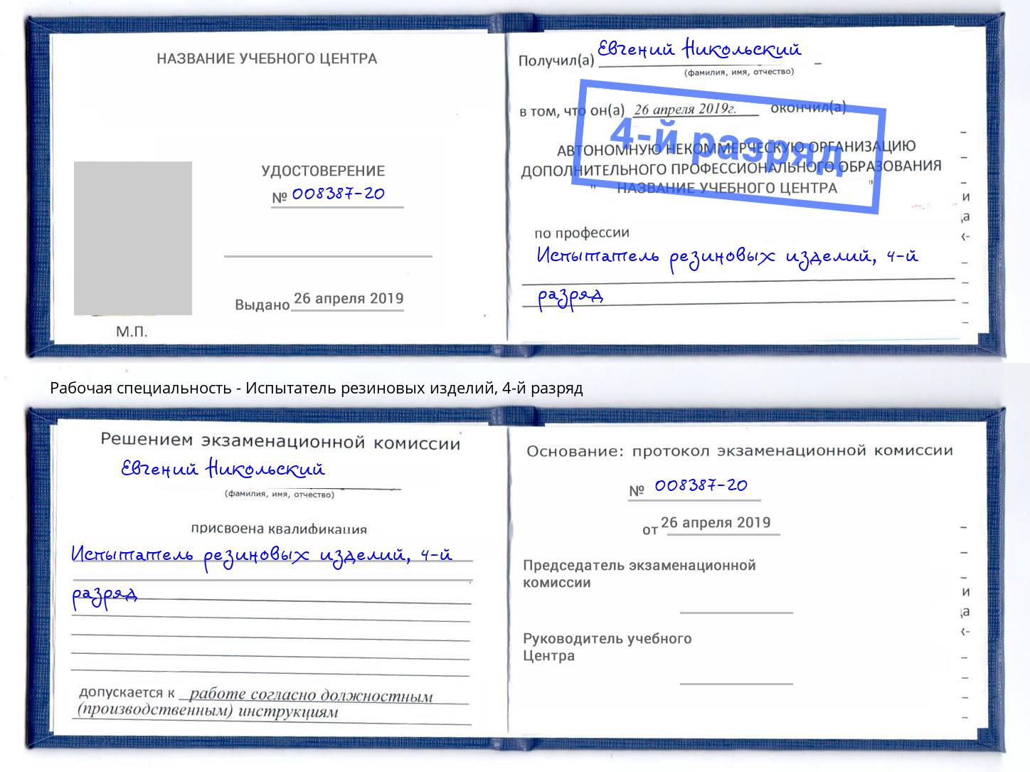 корочка 4-й разряд Испытатель резиновых изделий Мурманск