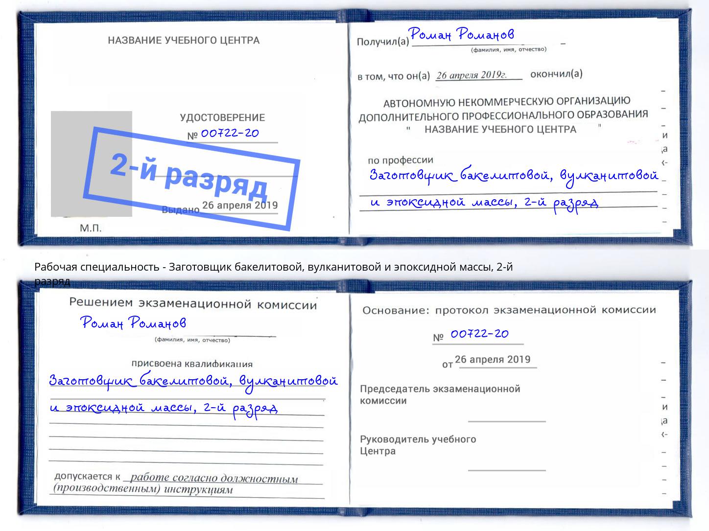 корочка 2-й разряд Заготовщик бакелитовой, вулканитовой и эпоксидной массы Мурманск