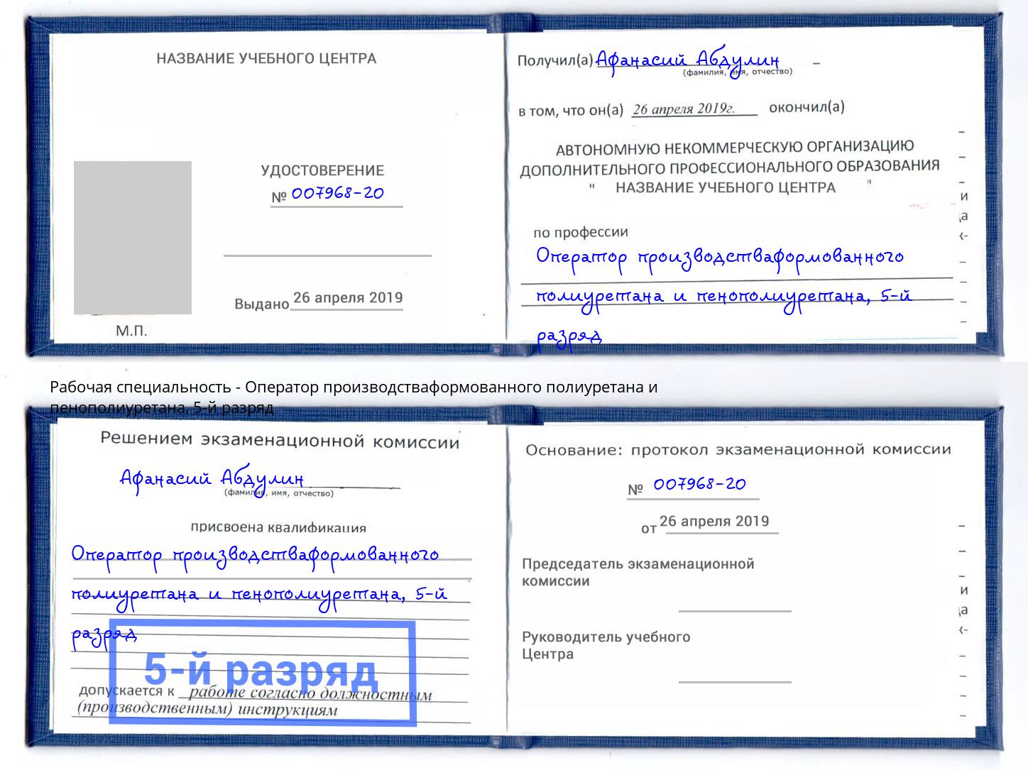 корочка 5-й разряд Оператор производстваформованного полиуретана и пенополиуретана Мурманск