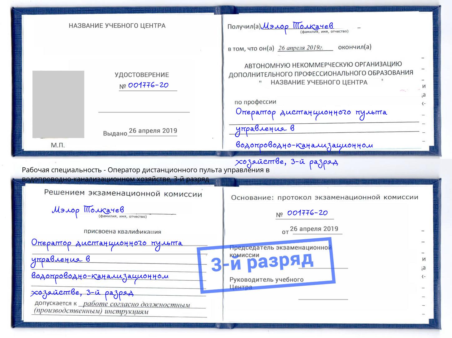 корочка 3-й разряд Оператор дистанционного пульта управления в водопроводно-канализационном хозяйстве Мурманск