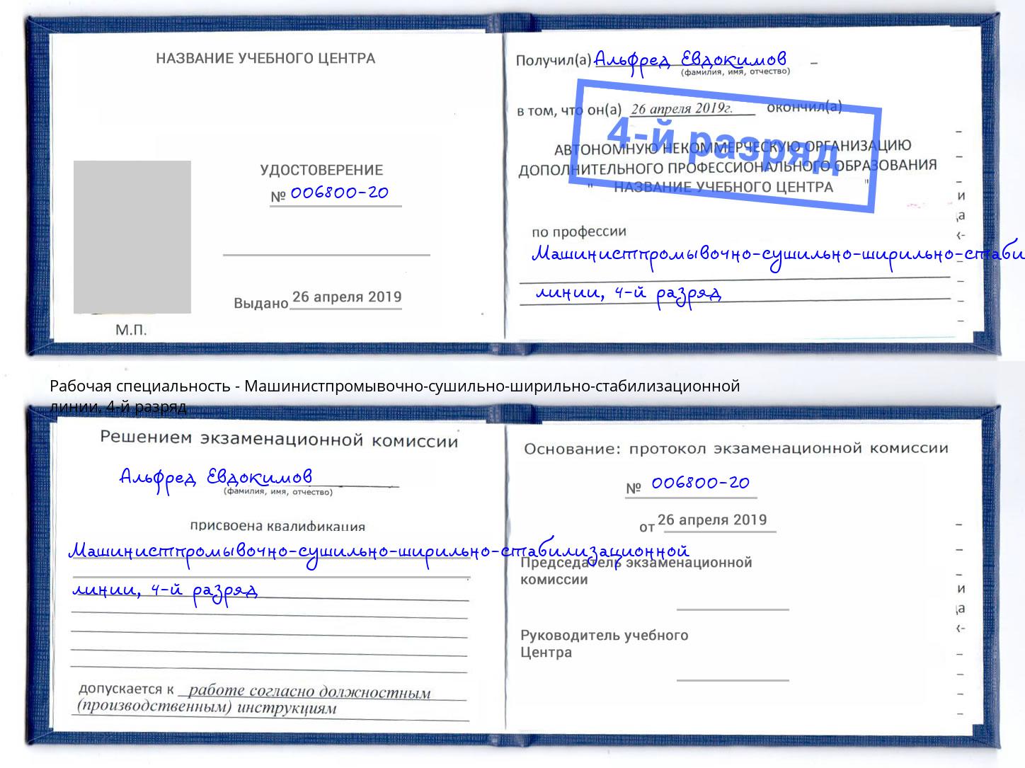корочка 4-й разряд Машинистпромывочно-сушильно-ширильно-стабилизационной линии Мурманск