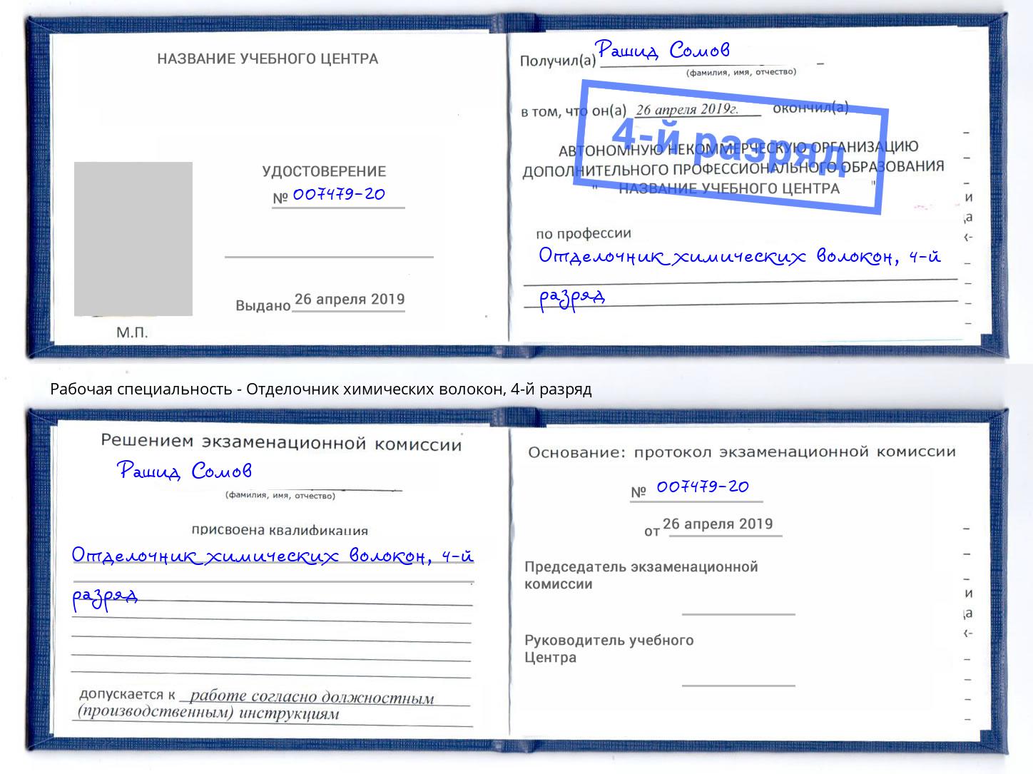 корочка 4-й разряд Отделочник химических волокон Мурманск