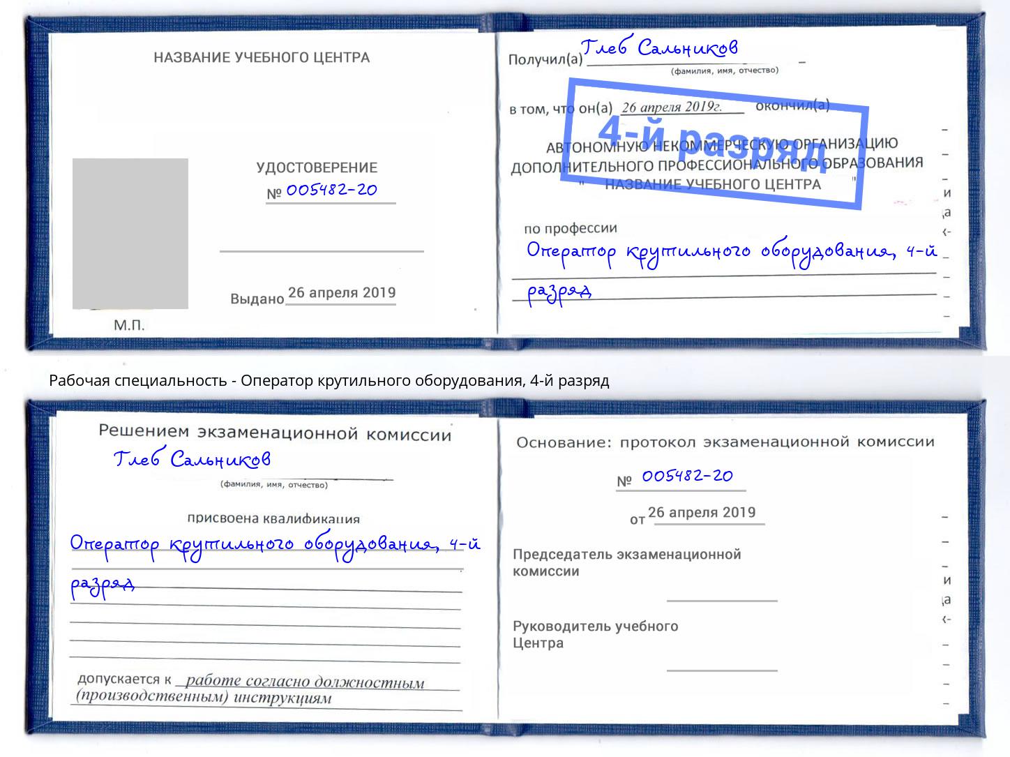корочка 4-й разряд Оператор крутильного оборудования Мурманск