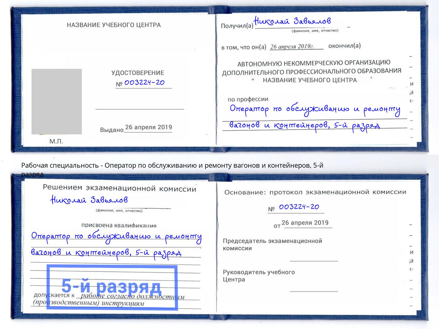 корочка 5-й разряд Оператор по обслуживанию и ремонту вагонов и контейнеров Мурманск