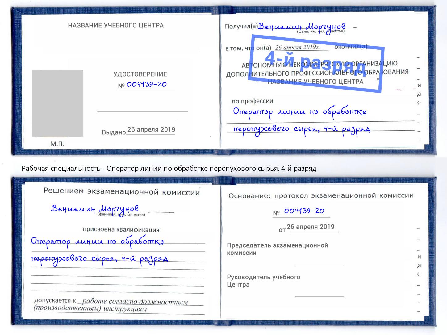 корочка 4-й разряд Оператор линии по обработке перопухового сырья Мурманск