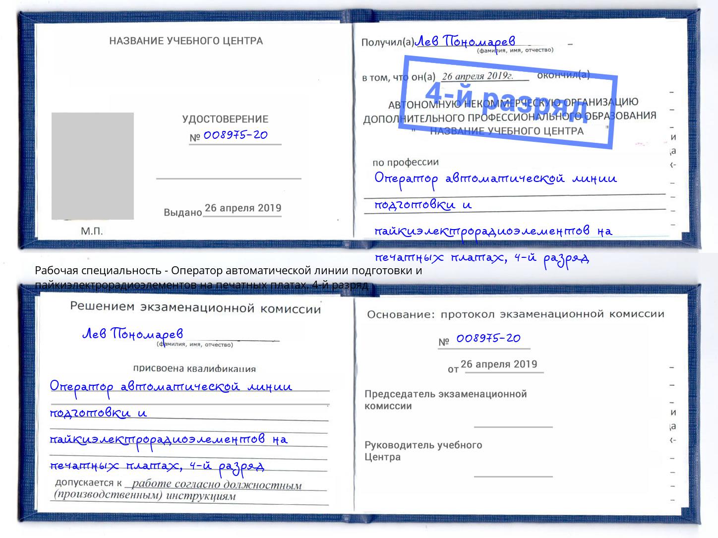 корочка 4-й разряд Оператор автоматической линии подготовки и пайкиэлектрорадиоэлементов на печатных платах Мурманск