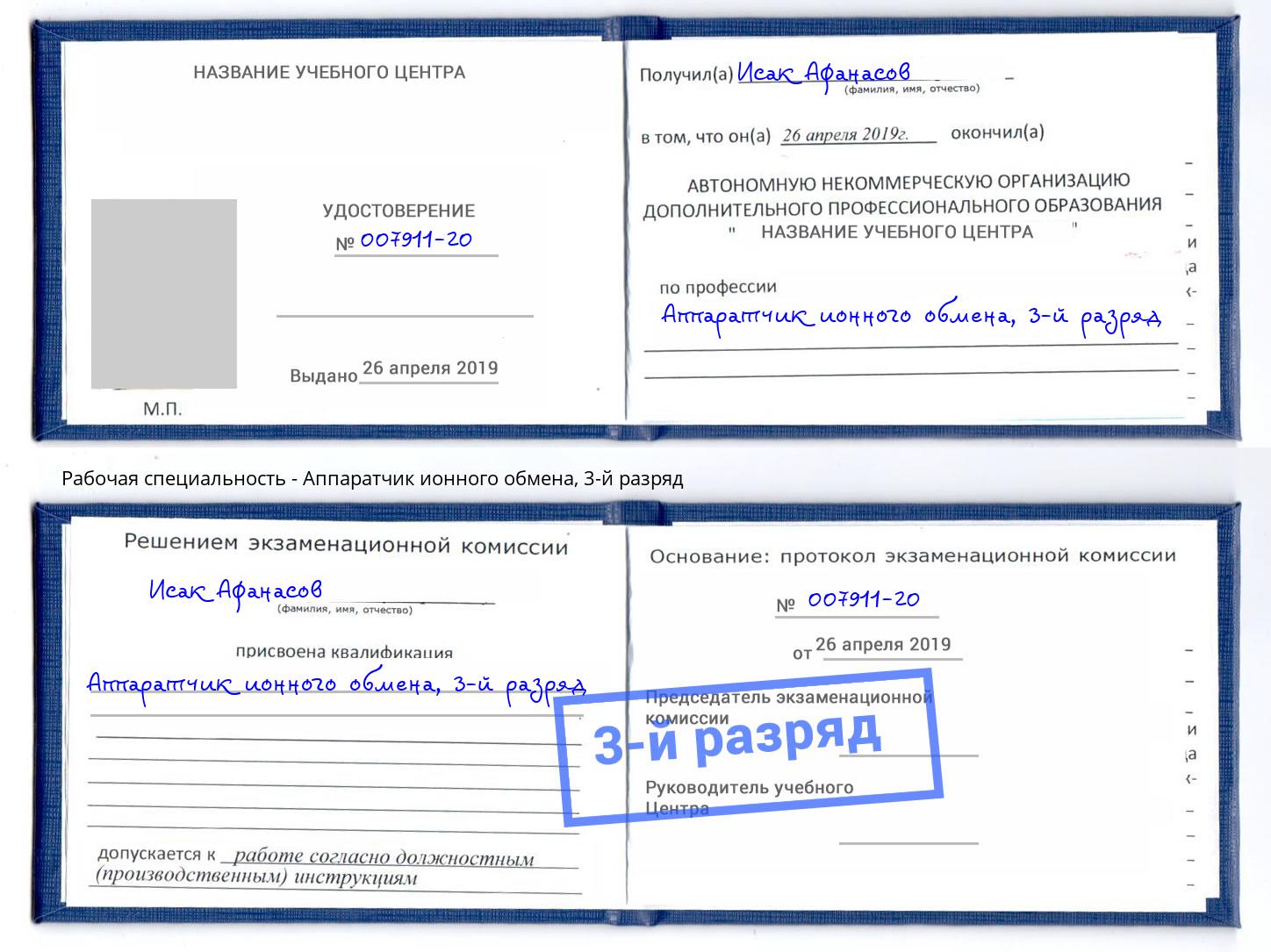 корочка 3-й разряд Аппаратчик ионного обмена Мурманск