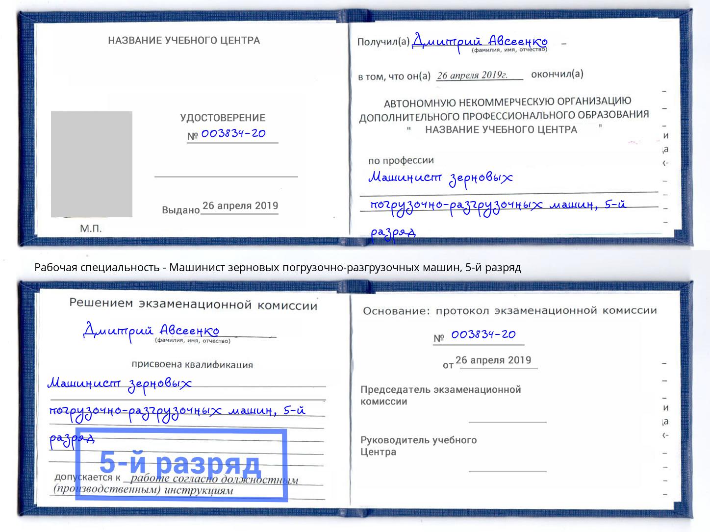 корочка 5-й разряд Машинист зерновых погрузочно-разгрузочных машин Мурманск