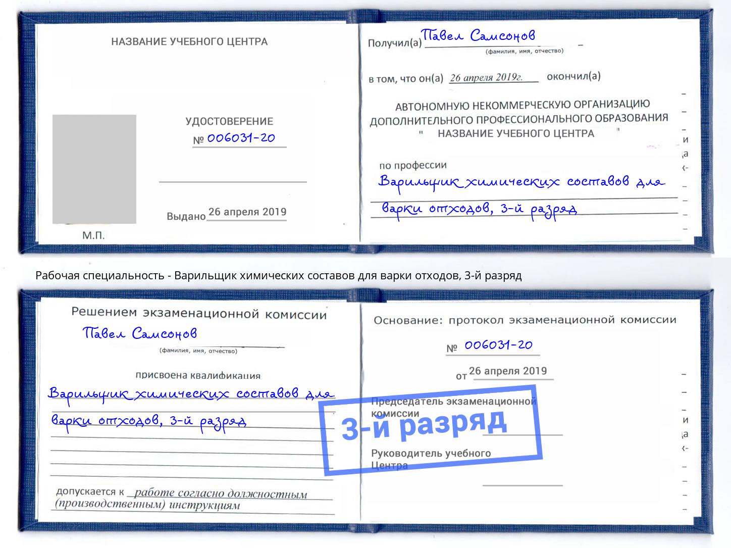 корочка 3-й разряд Варильщик химических составов для варки отходов Мурманск