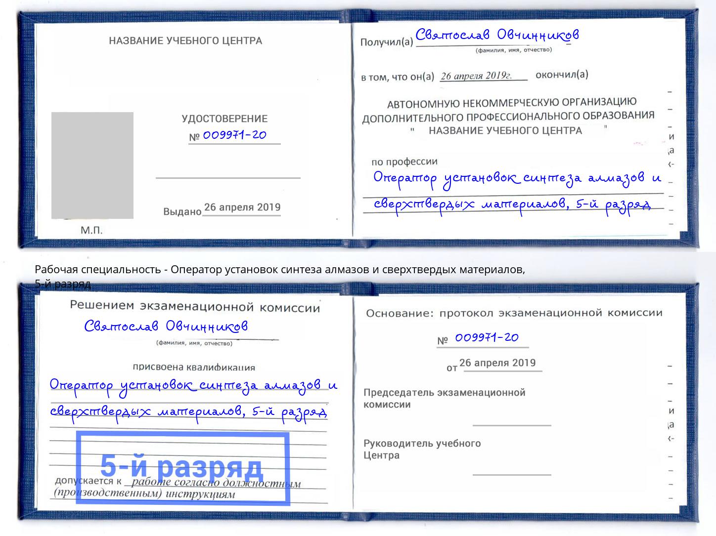 корочка 5-й разряд Оператор установок синтеза алмазов и сверхтвердых материалов Мурманск