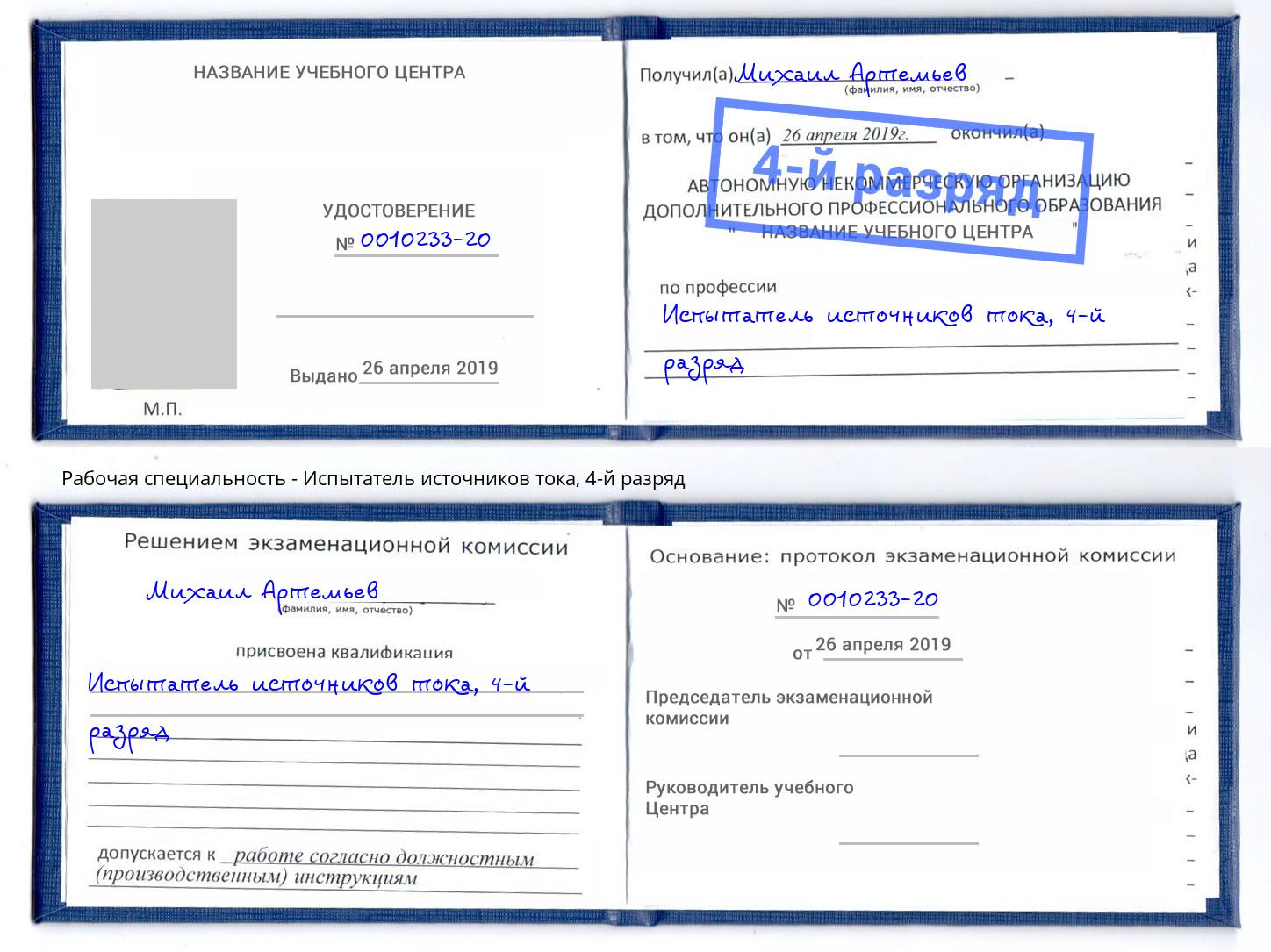 корочка 4-й разряд Испытатель источников тока Мурманск