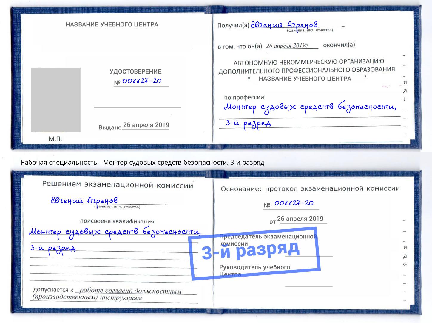 корочка 3-й разряд Монтер судовых средств безопасности Мурманск