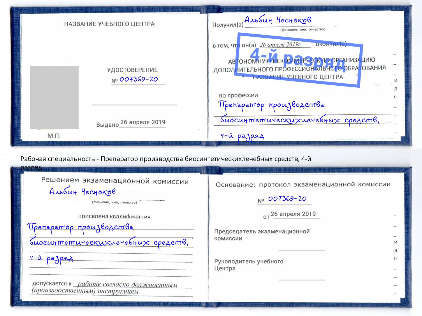 корочка 4-й разряд Препаратор производства биосинтетическихлечебных средств Мурманск