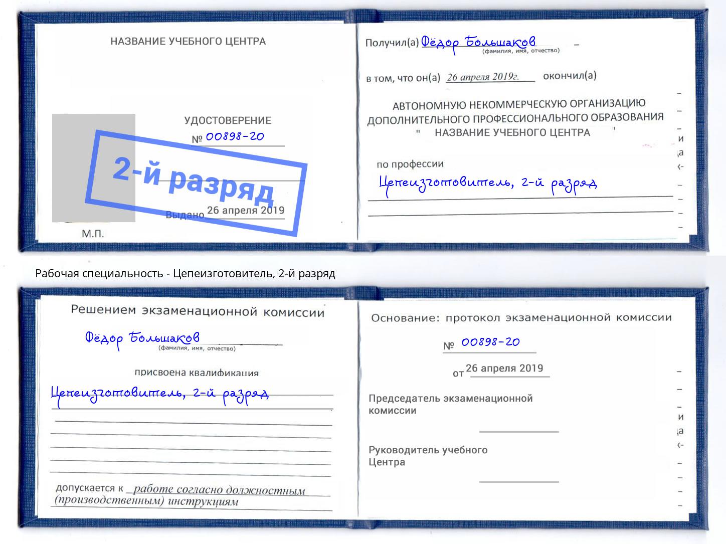 корочка 2-й разряд Цепеизготовитель Мурманск