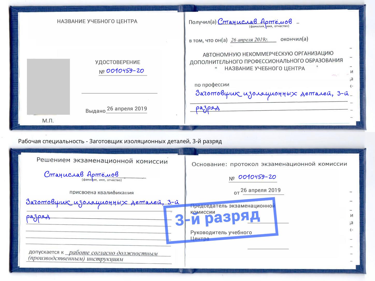 корочка 3-й разряд Заготовщик изоляционных деталей Мурманск