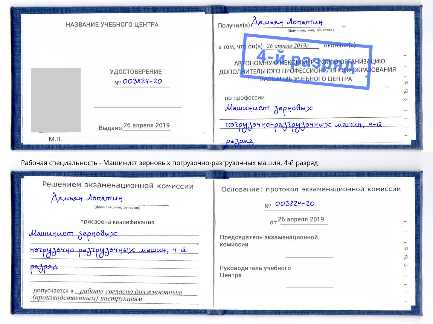 корочка 4-й разряд Машинист зерновых погрузочно-разгрузочных машин Мурманск