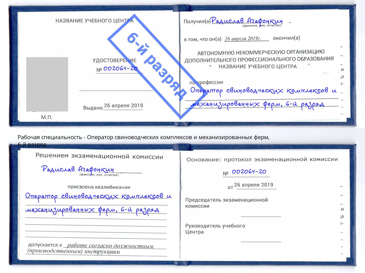 корочка 6-й разряд Оператор свиноводческих комплексов и механизированных ферм Мурманск