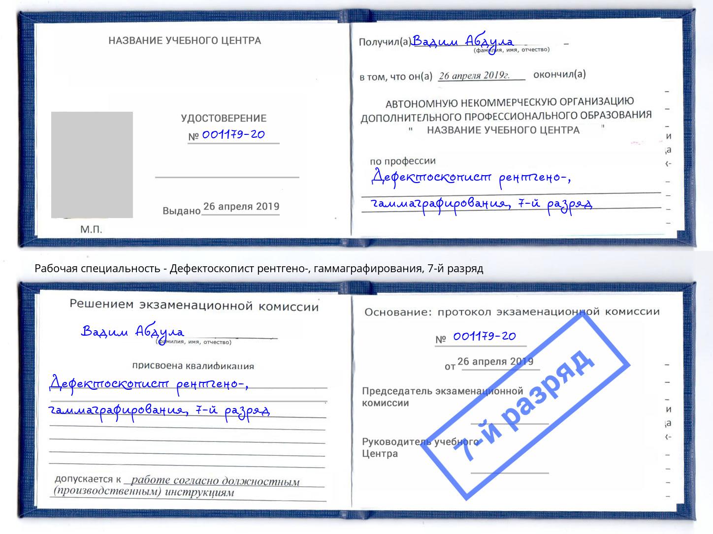 корочка 7-й разряд Дефектоскопист рентгено-, гаммаграфирования Мурманск