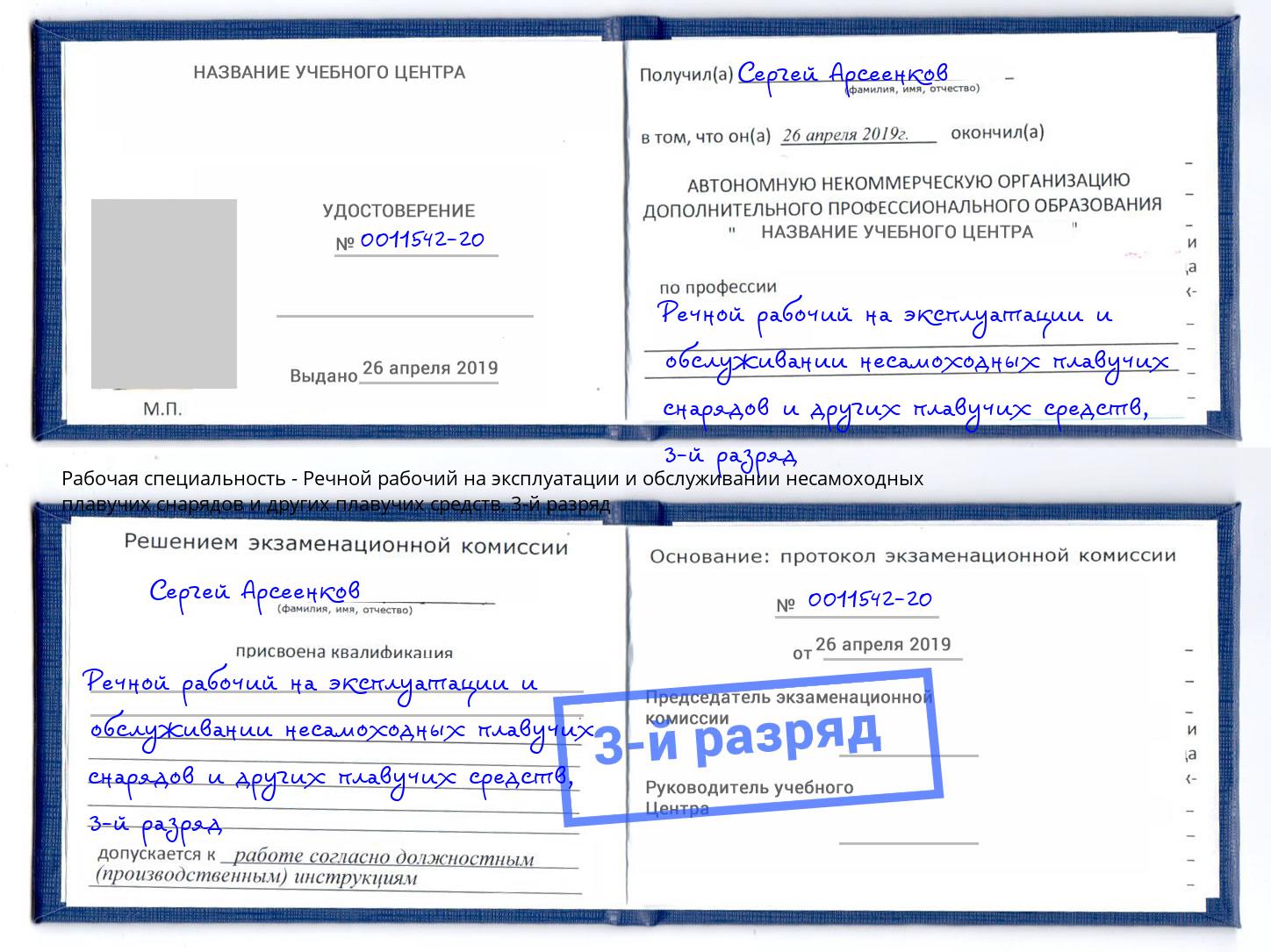 корочка 3-й разряд Речной рабочий на эксплуатации и обслуживании несамоходных плавучих снарядов и других плавучих средств Мурманск