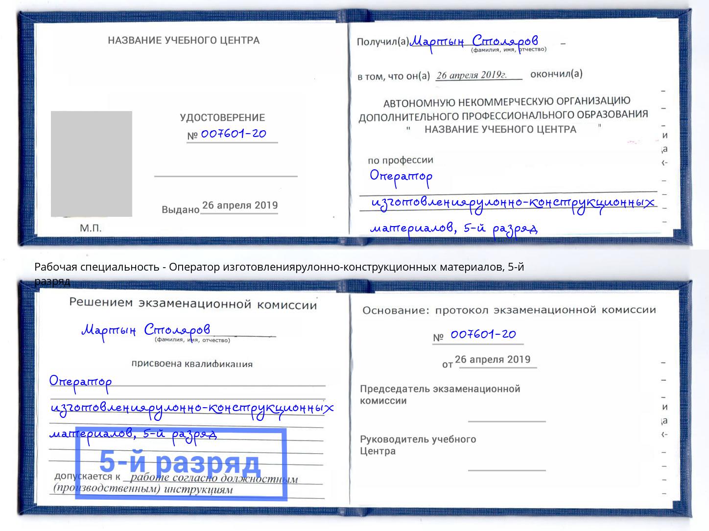 корочка 5-й разряд Оператор изготовлениярулонно-конструкционных материалов Мурманск