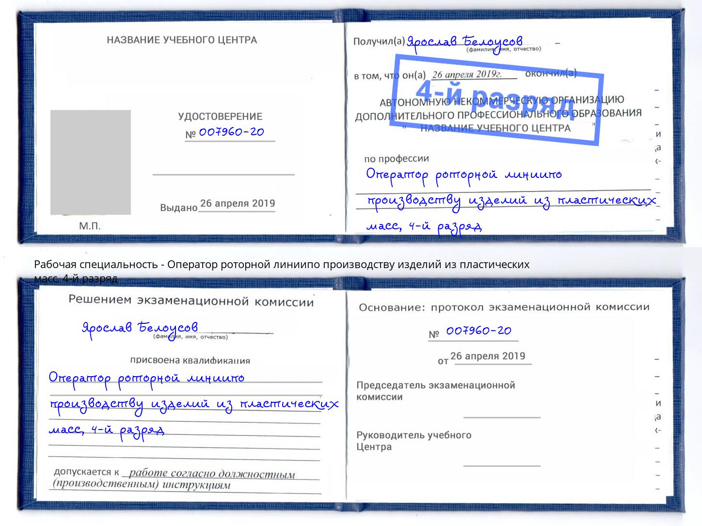 корочка 4-й разряд Оператор роторной линиипо производству изделий из пластических масс Мурманск