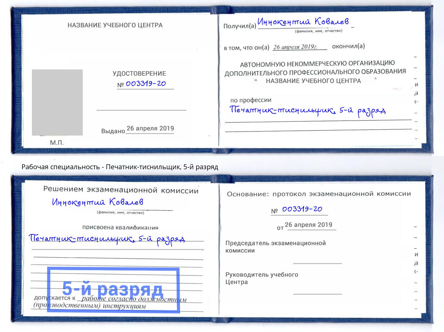 корочка 5-й разряд Печатник-тиснильщик Мурманск