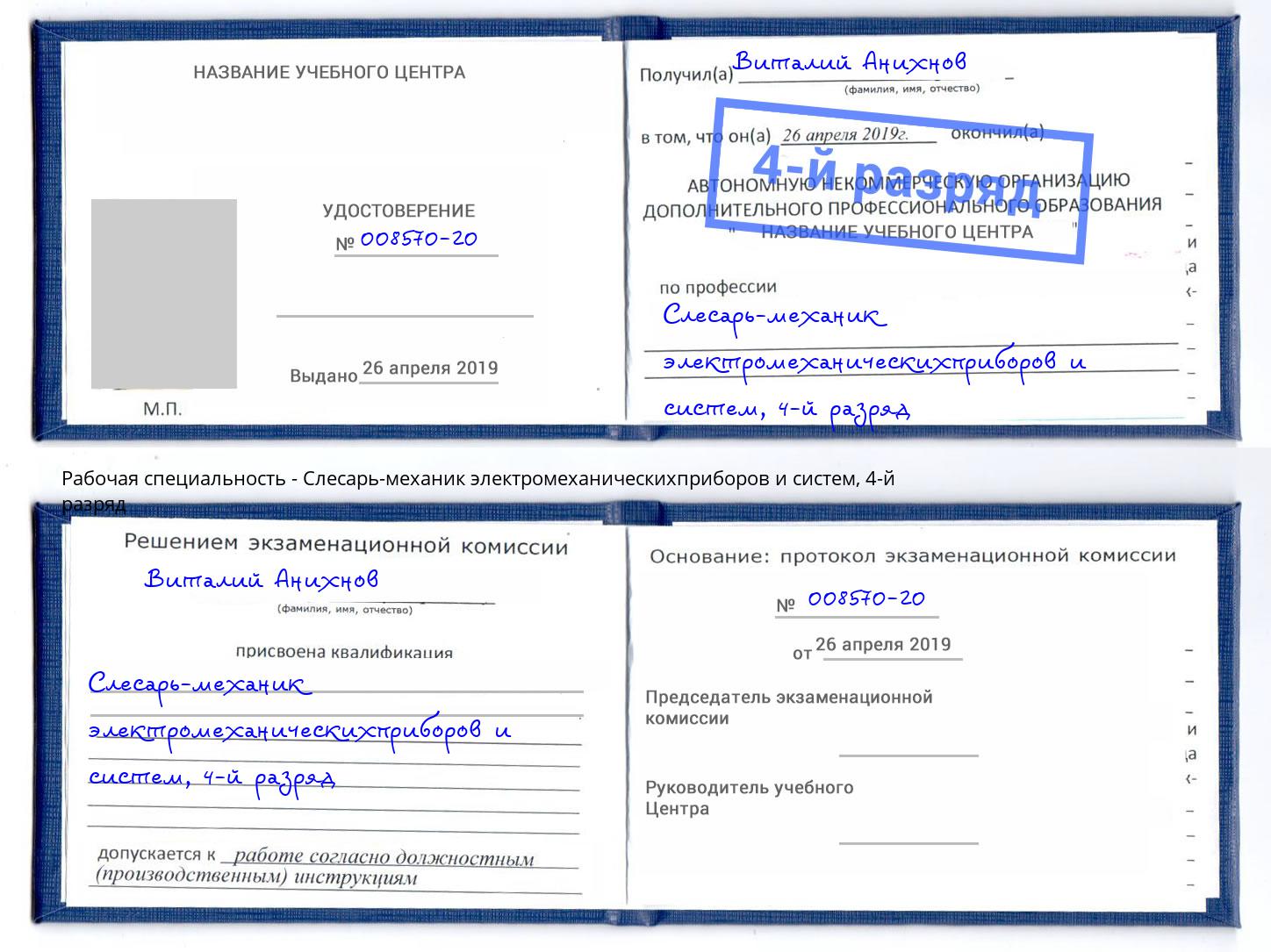 корочка 4-й разряд Слесарь-механик электромеханическихприборов и систем Мурманск