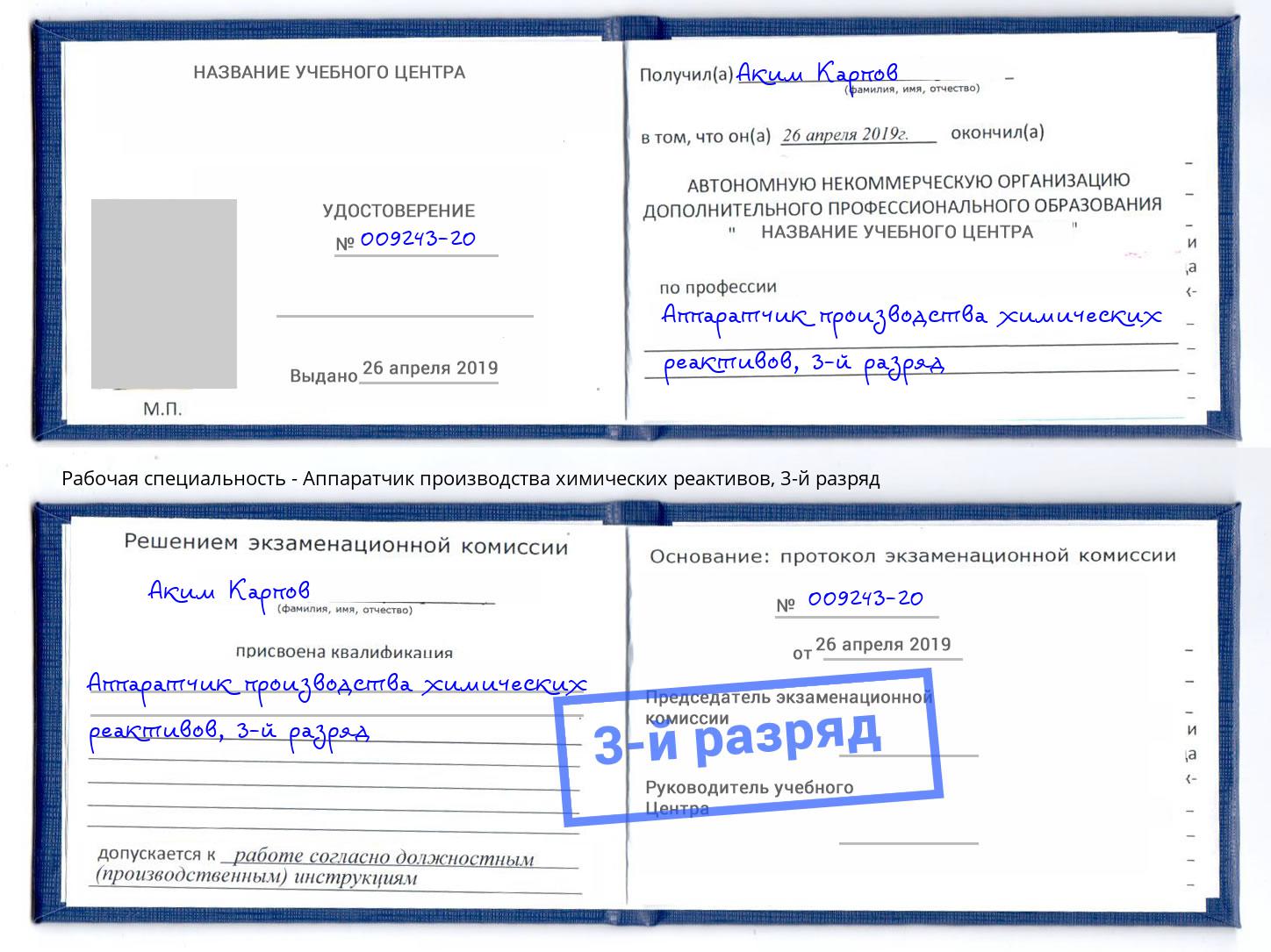 корочка 3-й разряд Аппаратчик производства химических реактивов Мурманск