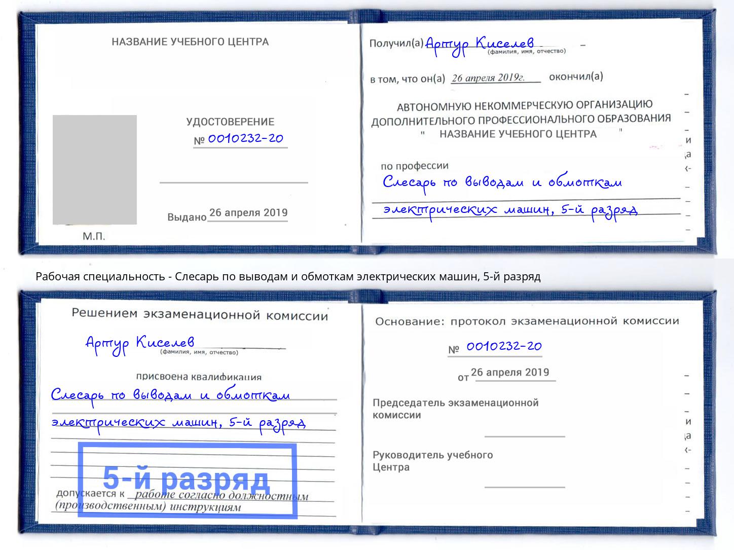 корочка 5-й разряд Слесарь по выводам и обмоткам электрических машин Мурманск