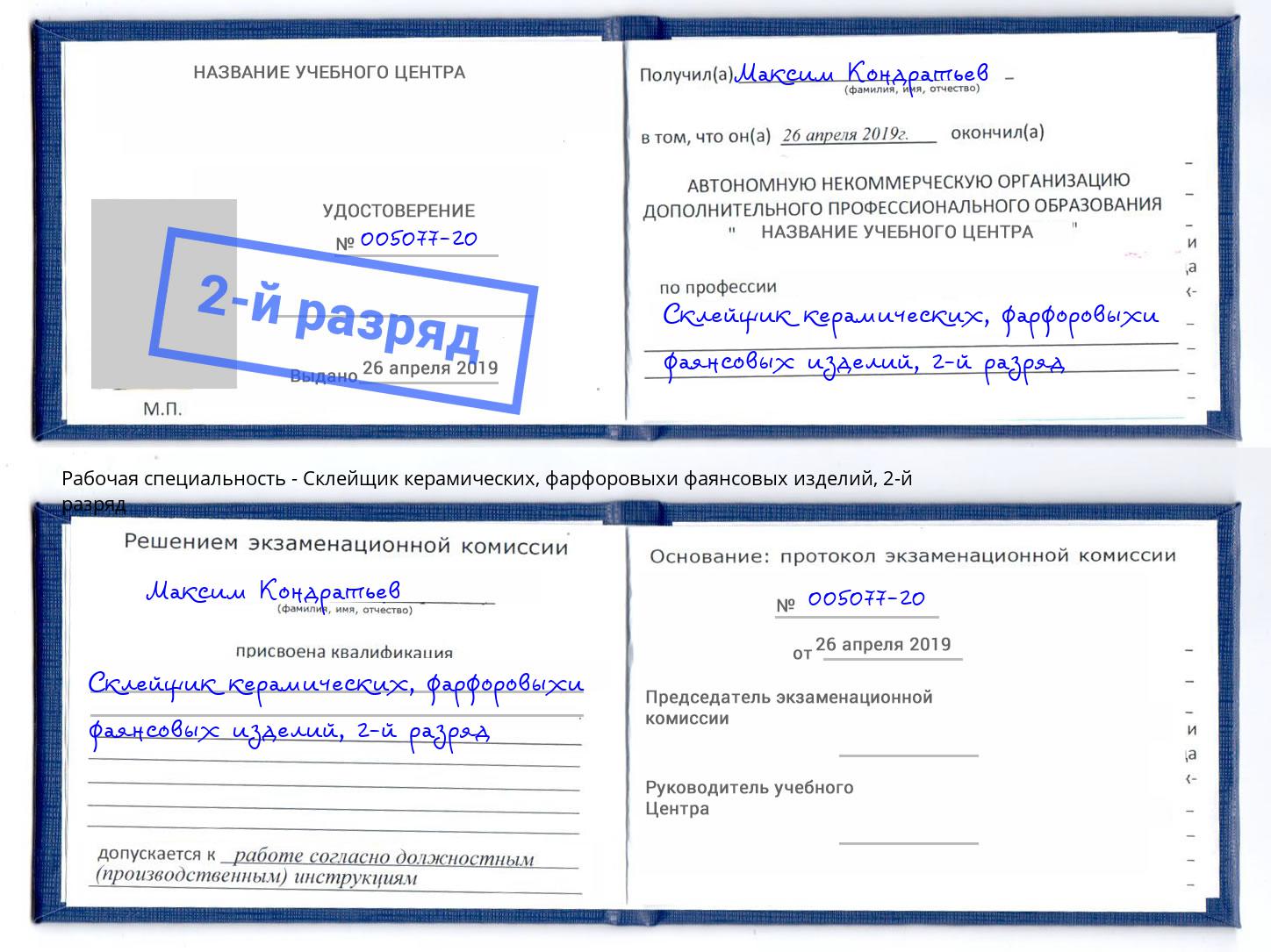 корочка 2-й разряд Склейщик керамических, фарфоровыхи фаянсовых изделий Мурманск