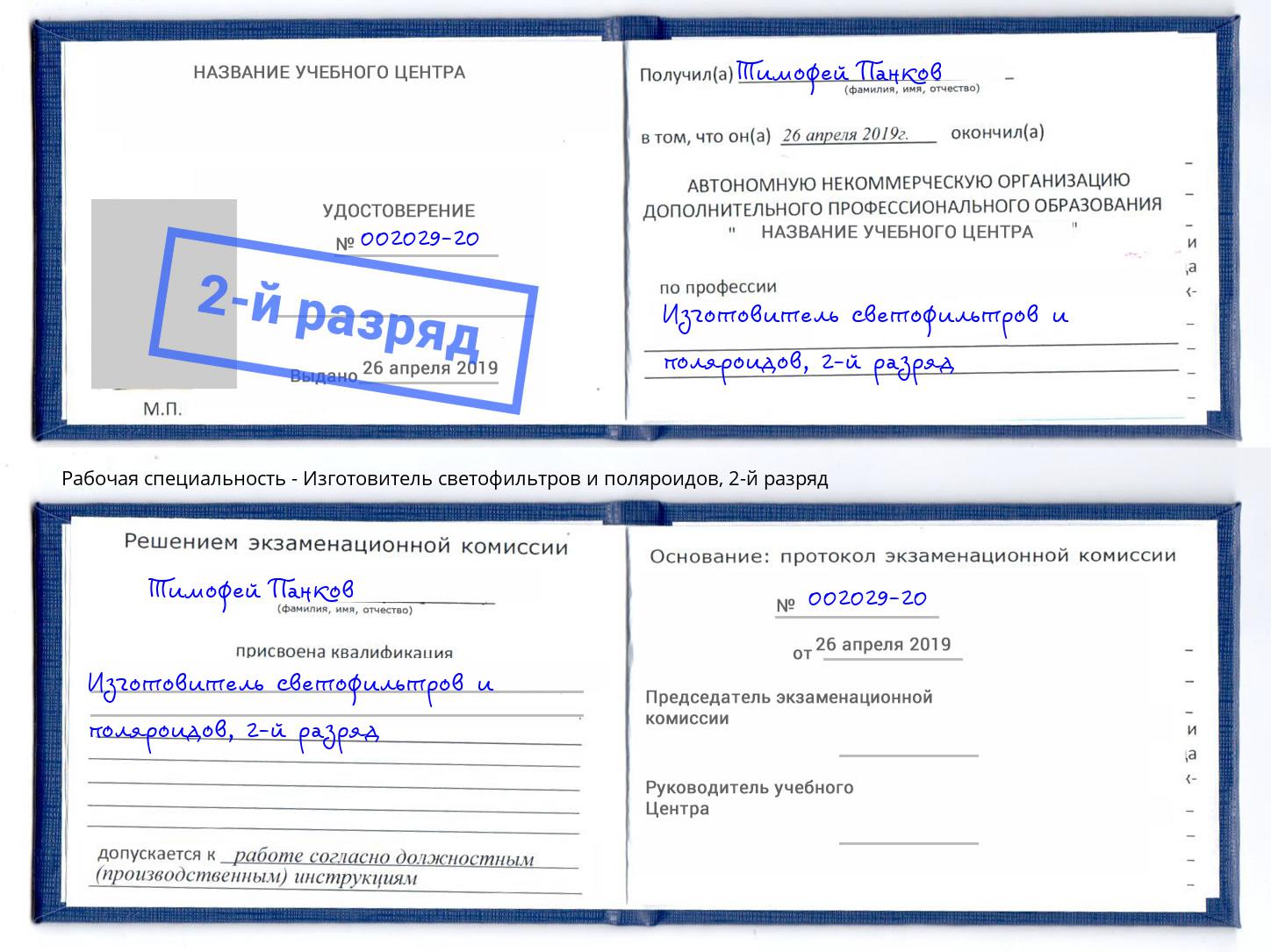 корочка 2-й разряд Изготовитель светофильтров и поляроидов Мурманск
