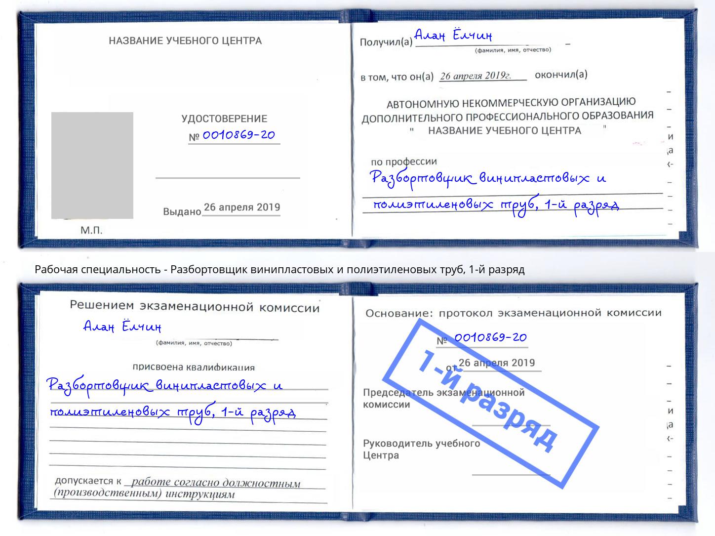 корочка 1-й разряд Разбортовщик винипластовых и полиэтиленовых труб Мурманск