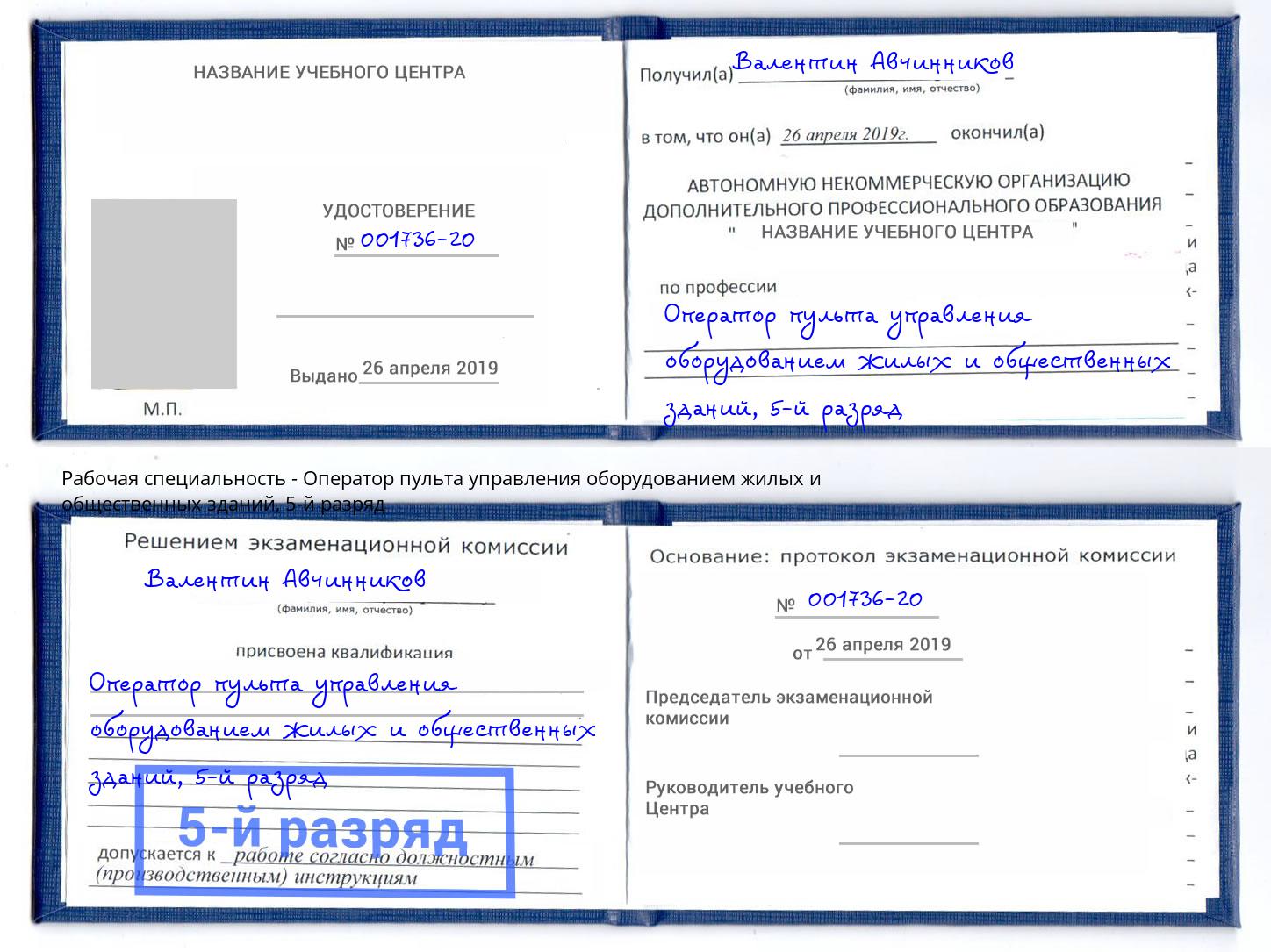 корочка 5-й разряд Оператор пульта управления оборудованием жилых и общественных зданий Мурманск