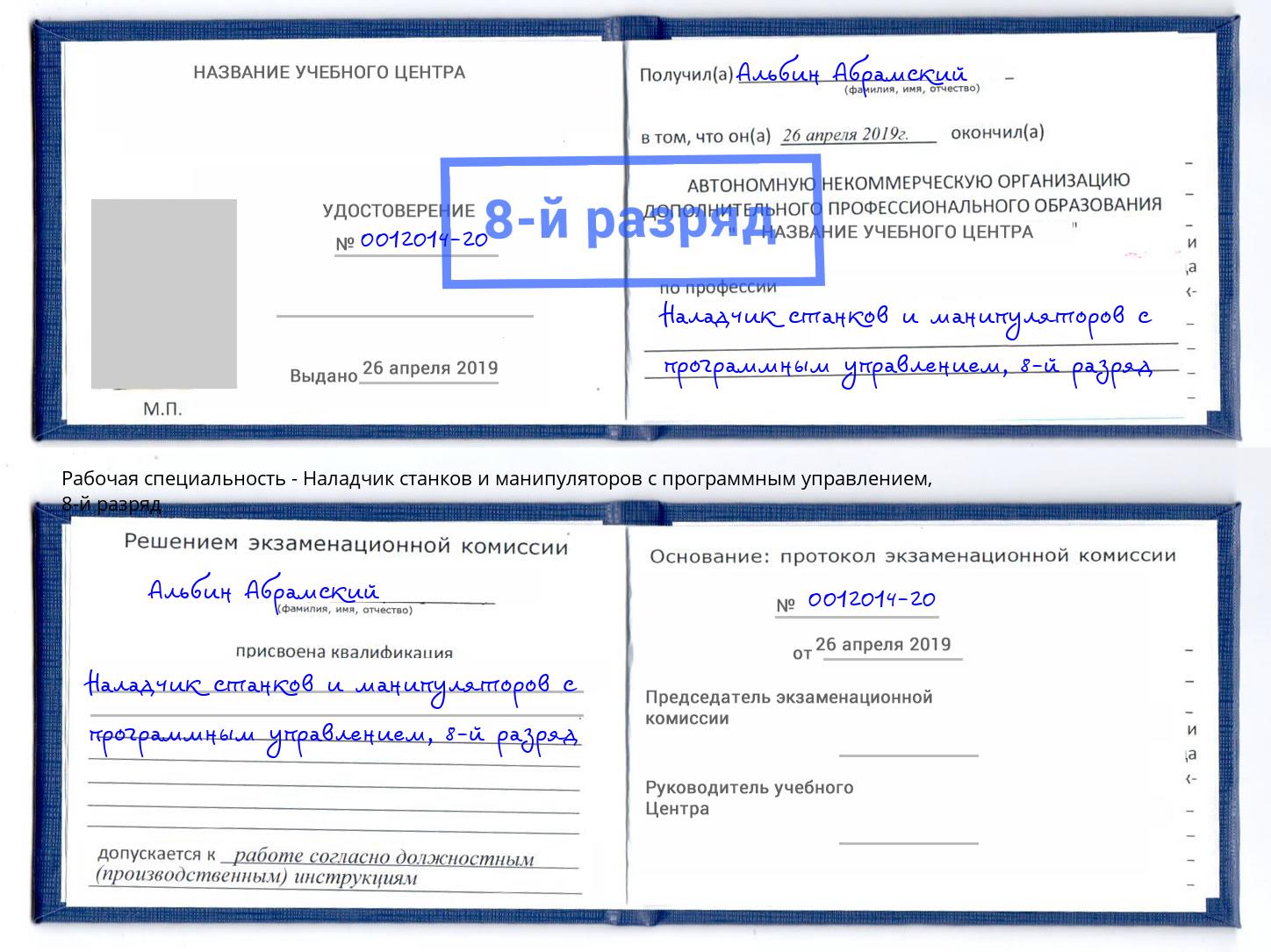 корочка 8-й разряд Наладчик станков и манипуляторов с программным управлением Мурманск